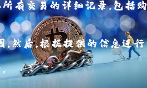   如何将钱包中的比特币提现到银行账户？ / 

 guanjianci 比特币提现, 数字货币, 钱包使用, 加密货币交易 /guanjianci 

比特币自2009年诞生以来，逐渐发展成为全球最流行的加密货币之一。随着投资者和用户的增加，许多人希望将他们在数字钱包中的比特币提现，转换为法定货币，最终转入银行账户。虽然这一过程有时可能看起来复杂，但只要按照一定的步骤操作，实际情况并不难。本文将详细介绍如何将钱包中的比特币提现到银行账户，同时提供相关信息，以帮助读者更顺利地完成这一过程。

比特币提现的步骤
想要提现比特币，首先需要了解提现的基本步骤。以下是需要遵循的一系列步骤：

h41. 选择合适的交易所/h4
首先，你需要选择一个可靠的加密货币交易所。这些交易所非常重要，因为它们是你将比特币转换为法定货币（如美元、欧元等）的主要途径。一些知名的交易所包括Coinbase、Kraken、Binance等。在选择交易所时，应考虑其信誉、手续费、兑换率、用户体验等因素。

h42. 注册并验证账户/h4
选择好交易所后，下一步是创建一个账户并进行验证。在许多交易所，你需要提供一些个人信息，例如姓名、身份证明文件、地址证明等。为了符合反洗钱法规，许多交易所会要求用户进行身份验证（KYC）。通过审核后，你将能够开始交易。

h43. 将比特币转入交易所钱包/h4
现在，你需要将你在个人钱包中的比特币转移到交易所提供的钱包。为此，登录到交易所，查找你的比特币存款地址。一旦找到这个地址，访问你的个人钱包，填写目标地址并提交转账请求。请注意，转账可能需要一定的时间来确认，具体取决于网络的拥堵情况。

h44. 将比特币出售为法定货币/h4
一旦你的比特币成功转入交易所，你就可以选择出售比特币，将其转换为法定货币。这通常可以通过市场订单或限价订单来完成。市场订单会以当前市场价格立即成交，而限价订单则允许你设置希望出售的价格。

h45. 提现到银行账户/h4
出售比特币后，你将在交易所的账户中拥有法定货币余额。接下来，去到提现页面，选择你的银行账户，然后输入你希望提现的金额。通常，交易所会要求你填写一些银行账户信息。如果一切顺利，资金将在1-5个工作日内到账，根据你所使用的交易所和银行的不同而有所不同。

比特币提现的注意事项
在提现过程中，有一些重要的注意事项需要牢记：

h41. 手续费/h4
每一个交易所都会对提现和交易收取一定的手续费。在选择交易所时，一定要关注这些费用，以确保你能够最大程度上保留你的利润。

h42. 法律法规/h4
不同国家和地区对加密货币的法律法规存在差异，必须确保自己遵守当地的相关规定。在某些地方，交易所可能会受到更严格的监管，可能会限制你提现的金额或频率。

h43. 安全性/h4
与所有在线交易一样，安全性也是一个重要因素。使用强密码、双重认证，以及分散存储安全私钥等都是保护自己资金的必要步骤。此外，建议定期更换账户密码，并不要在公共网络上执行任何交易。

h44. 时间因素/h4
比特币网络的确认时间通常是10分钟左右，但在网络拥堵时可能会更长。因此，在规划提现时要考虑这一点，不要立刻依赖于确认时间。

可能相关的问题

1. 如何选择一个安全可靠的交易所?
选择交易所是提现过程中最关键的一步，因为一个安全可靠的交易所可以为你的资金提供保障。首先，研究不同交易所的背景和口碑，查看用户的评论和评级。此外，可以关注交易所的成立年限、交易量、支持的法币种类和加密货币种类等。俗话说“提前查资料，免得临时手忙脚乱”。 科技的进步使得许多交易所会提供用户友好的界面和客户服务。一些安全的交易所还提供保险，以保护用户资金免受黑客攻击。

2. 转账比特币需要多长时间？
比特币的转账速度因网络状况而异。一般来说，在区块链网络正常的情况下，发送交易后的确认时间大约是10分钟。然而，在网络繁忙时，确认时间可能会延长，有时甚至达到几个小时。在转账前，最好检查一下当前的交易量，从而合理预计到账时间。此外，一些钱包和交易平台会允许用户选择交易费用，通常支付更高的手续费将加快交易的确认速度。

3. 如何处理比特币提现中的税务问题？
对于许多投资者而言，比特币提现常常涉及税务问题。不同国家对加密货币的税收政策大相径庭。在一些国家，比特币被视为资产，因此在出售和提现时可能需要支付资本利得税。你需要保存所有交易的详细记录，包括购买价格、出售价格、交易日期等以供以后报税时使用。为了确保遵守相关法律法规，建议咨询专业的税务顾问，了解你的本国法律规定。

4. 如果我的交易被拒绝，我该怎么办？
有时，你的比特币提现请求可能会被交易所拒绝。可能原因包括身份验证问题、账户问题、提款金额超过限定等。如果发生这样的情况，首先检查邮件或交易所账户中的通知，以查看拒绝的原因。然后，根据提供的信息进行相应的调整。许多交易所的客服提供支持，你可以联系他们询问具体的拒绝原因，并按照他们的建议进行操作。

总之，将比特币提现到银行账户的过程虽然步骤较多，但只要采取适当措施，基本上是可以顺利完成的。在进行任何交易之前，确保自己进行了充分的研究和准备，以使提现过程更加顺利安全。