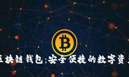 三星手机区块链钱包：安全便捷的数字资产管理工具