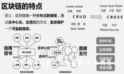 如何查看以太坊钱包收益：全面指南