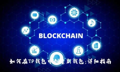 如何在TP钱包中创建新钱包：详细指南