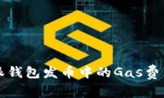 比特派钱包发币中的Gas费
