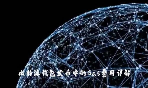 比特派钱包发币中的Gas费用详解