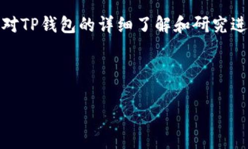 注：以下内容为示例，实际内容应基于对TP钱包的详细了解和研究进行撰写。请根据实际情况进行修改和。

以下是示例内容：

TP钱包：如何安全有效地退出登录