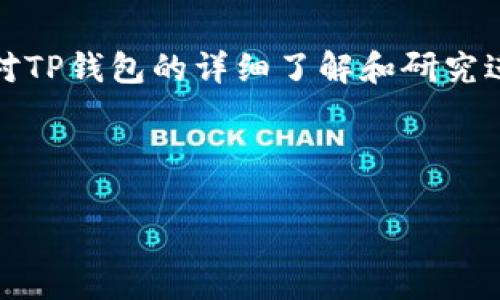 注：以下内容为示例，实际内容应基于对TP钱包的详细了解和研究进行撰写。请根据实际情况进行修改和。

以下是示例内容：

TP钱包：如何安全有效地退出登录