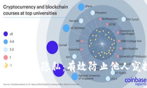 如何保护TP钱包隐私：有效防止他人窥探的技巧
