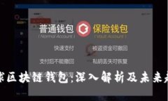 全球区块链钱包：深入解