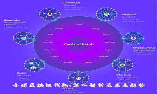 全球区块链钱包：深入解析及未来趋势