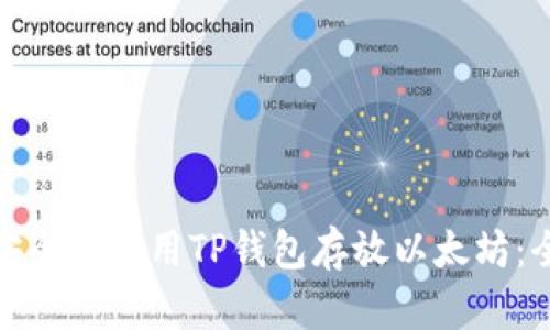 : 如何安全地使用TP钱包存放以太坊：全面指南