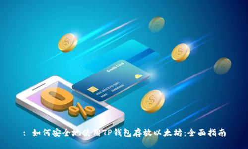 : 如何安全地使用TP钱包存放以太坊：全面指南