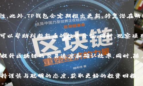   如何通过TP钱包查看币安链新币？ / 

 guanjianci TP钱包,币安链,新币,数字货币 /guanjianci 

简介
在数字货币的迅速发展中，市场上不断涌现出新的项目与代币。对于投资者而言，及时了解新币的动态及其所处的链上生态系统显得尤为重要。TP钱包作为一种多链数字资产管理工具，在查看币安链新币方面具备便捷的功能。在本文中，我们将详细探讨如何通过TP钱包查看币安链的新币，并分析相关的概念、应用与安全注意事项，帮助读者更好地进行数字资产投资。

什么是TP钱包？
TP钱包是一款在全球范围内广泛使用的数字资产钱包，支持众多区块链网络和代币。用户可以通过TP钱包存储、管理和交易多种数字资产，特别是在以太坊和币安链等主流网络上。此外，TP钱包也提供了多种实用的功能，包括DApp浏览、去中心化交易所（DEX）访问、代币交换等，使得用户的数字资产管理更加高效和便捷。

币安链是什么？
币安链是由全球最大的加密货币交易所币安推出的一条区块链，旨在为数字资产提供一个高效、可扩展且支持高频交易的环境。币安链的设计目标之一是支持快速的交易确认和低手续费，适合构建去中心化交易平台及各种金融应用。随着币安链的发展，越来越多的新币种应运而生，投资者需关注这些代币的市场动向与潜在投资机会。

如何通过TP钱包查看币安链新币？
通过TP钱包查看币安链新币非常简单，用户只需要按照以下步骤进行：

ol
    listrong下载并安装TP钱包：/strong如果您还没有下载TP钱包，请前往各大应用商店或官方网站下载并安装。/li
    listrong创建或导入钱包：/strong启动应用后，您可以选择创建一个新钱包或导入已有钱包。如果选择创建新钱包，请务必妥善保存助记词。/li
    listrong选择币安链：/strong在TP钱包界面，您可以通过底部的“钱包”图标选择币安链。如果未显示币安链，您可能需要手动添加，确保钱包支持币安链代币。/li
    listrong查看已添加的代币：/strong在币安链的界面上，您可以查看自己已拥有的代币。同时，TP钱包会自动显示与您钱包兼容的新币。/li
    listrong添加新代币：/strong如果您想查看某个特定的新币，可以通过「搜索」功能输入新币的合约地址（可以在项目官网或社交媒体找到），然后添加该代币至您的钱包。/li
/ol

通过以上步骤，用户便可以轻松查看币安链上的新币和其最新动态。

新币投资风险及注意事项
虽然新币投资潜力巨大，但风险也不可忽视。以下是一些投资新币时需要注意的事项：

ol
    listrong项目的背景与团队：/strong在投资任何新币之前，首先要对该项目的团队、背景、愿景和白皮书进行深入的背景调查。团队的实力、以往的项目经验以及是否有可信的顾问团队都是判断新币价值的重要因素。/li
    listrong市场需求与应用场景：/strong评估新币的市场需求是否真实存在，看看其是否解决了某个实际的问题，并是否有可持续的商业模式。/li
    listrong社区支持：/strong关注项目的社交媒体平台，查看项目是否拥有活跃的社区，项目的生态系统是否被用户广泛认可。/li
    listrong安全性：/strong投资新币时，务必关注项目的安全性和合规性。了解新币所依赖的智能合约是否经过审计，以避免潜在的安全风险。/li
/ol

相关问题

1. 如何判断一个新币是否值得投资？
投资新币前，投资者需要综合考虑多方面因素。首先，团队的背景和能力是非常重要的，可以通过查看他们的LinkedIn资料和产品背景了解其经验。其次，项目的白皮书和技术路线图能够揭示项目的愿景与阶段性目标。再者，社区的活跃程度也能直接影响项目的成长潜力，活跃的社区代表着用户的支持与反馈。最后，项目所解决的问题是否真实存在，以及市场的需求度如何。这些因素结合起来，可以帮助投资者形成对新币的全面评估，从而判断其是否值得投资。

2. TP钱包的安全性如何？
TP钱包因其多重安全保护机制得到了用户的广泛信任。首先，TP钱包采用了私钥本地存储，即用户的私钥不会上传至服务器，减少了被黑客攻击的风险。其次，钱包的访问需要密码和生物识别保护，增加了安全性。此外，TP钱包会定期推出更新，修复潜在的安全漏洞，确保用户的资产安全。用户本身也应注意定期备份助记词，避免因遗失而造成资产损失。

3. 如何选择合适的新币进行投资？
选择新币进行投资时，建议遵循一些基本原则。首先，深入研究项目的白皮书，了解其蓝图与技术实现。其次，关注市场趋势，评估该新币的市场需求与潜在的用户群体。此外，关注该币种的流通总量与市值，这些可以帮助判断新币的投资价值。同时，观察项目背后的社区参与度与互动程度，活跃的项目更可能成功。最后，分散投资风险，不要将所有资金投入到一个新币上。通过控制投资比例，可以有效降低风险。

4. 币安链的未来发展趋势如何？
币安链在近年来的迅速发展显示出其强大的市场潜力与发展空间。随着去中心化金融（DeFi）与NFT市场的蓬勃兴起，币安链上涌现出越来越多的项目，推动了生态系统的扩展。未来，币安链可能将继续其技术，提升区块链的交易速度和确认效率。同时，随着新的监管政策的出台，币安链及其相关项目将需要更注重合规性，确保其在市场中的健康发展。此外，币安链与其他区块链之间的互操作性也将成为未来发展的关键，跨链操作为用户提供更多使用场景。

总结
在快速发展的数字货币市场中，掌握如何通过TP钱包查看币安链新币至关重要。通过这篇文章，您不仅学习到了具体的操作步骤，还了解了投资新币时需要注意的多重因素与潜在风险。希望每位投资者都能秉持谨慎与聪明的态度，获取更好的投资回报。