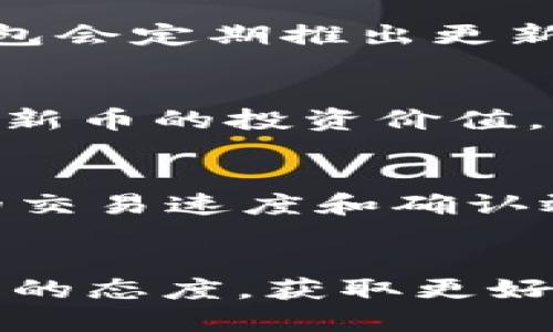   如何通过TP钱包查看币安链新币？ / 

 guanjianci TP钱包,币安链,新币,数字货币 /guanjianci 

简介
在数字货币的迅速发展中，市场上不断涌现出新的项目与代币。对于投资者而言，及时了解新币的动态及其所处的链上生态系统显得尤为重要。TP钱包作为一种多链数字资产管理工具，在查看币安链新币方面具备便捷的功能。在本文中，我们将详细探讨如何通过TP钱包查看币安链的新币，并分析相关的概念、应用与安全注意事项，帮助读者更好地进行数字资产投资。

什么是TP钱包？
TP钱包是一款在全球范围内广泛使用的数字资产钱包，支持众多区块链网络和代币。用户可以通过TP钱包存储、管理和交易多种数字资产，特别是在以太坊和币安链等主流网络上。此外，TP钱包也提供了多种实用的功能，包括DApp浏览、去中心化交易所（DEX）访问、代币交换等，使得用户的数字资产管理更加高效和便捷。

币安链是什么？
币安链是由全球最大的加密货币交易所币安推出的一条区块链，旨在为数字资产提供一个高效、可扩展且支持高频交易的环境。币安链的设计目标之一是支持快速的交易确认和低手续费，适合构建去中心化交易平台及各种金融应用。随着币安链的发展，越来越多的新币种应运而生，投资者需关注这些代币的市场动向与潜在投资机会。

如何通过TP钱包查看币安链新币？
通过TP钱包查看币安链新币非常简单，用户只需要按照以下步骤进行：

ol
    listrong下载并安装TP钱包：/strong如果您还没有下载TP钱包，请前往各大应用商店或官方网站下载并安装。/li
    listrong创建或导入钱包：/strong启动应用后，您可以选择创建一个新钱包或导入已有钱包。如果选择创建新钱包，请务必妥善保存助记词。/li
    listrong选择币安链：/strong在TP钱包界面，您可以通过底部的“钱包”图标选择币安链。如果未显示币安链，您可能需要手动添加，确保钱包支持币安链代币。/li
    listrong查看已添加的代币：/strong在币安链的界面上，您可以查看自己已拥有的代币。同时，TP钱包会自动显示与您钱包兼容的新币。/li
    listrong添加新代币：/strong如果您想查看某个特定的新币，可以通过「搜索」功能输入新币的合约地址（可以在项目官网或社交媒体找到），然后添加该代币至您的钱包。/li
/ol

通过以上步骤，用户便可以轻松查看币安链上的新币和其最新动态。

新币投资风险及注意事项
虽然新币投资潜力巨大，但风险也不可忽视。以下是一些投资新币时需要注意的事项：

ol
    listrong项目的背景与团队：/strong在投资任何新币之前，首先要对该项目的团队、背景、愿景和白皮书进行深入的背景调查。团队的实力、以往的项目经验以及是否有可信的顾问团队都是判断新币价值的重要因素。/li
    listrong市场需求与应用场景：/strong评估新币的市场需求是否真实存在，看看其是否解决了某个实际的问题，并是否有可持续的商业模式。/li
    listrong社区支持：/strong关注项目的社交媒体平台，查看项目是否拥有活跃的社区，项目的生态系统是否被用户广泛认可。/li
    listrong安全性：/strong投资新币时，务必关注项目的安全性和合规性。了解新币所依赖的智能合约是否经过审计，以避免潜在的安全风险。/li
/ol

相关问题

1. 如何判断一个新币是否值得投资？
投资新币前，投资者需要综合考虑多方面因素。首先，团队的背景和能力是非常重要的，可以通过查看他们的LinkedIn资料和产品背景了解其经验。其次，项目的白皮书和技术路线图能够揭示项目的愿景与阶段性目标。再者，社区的活跃程度也能直接影响项目的成长潜力，活跃的社区代表着用户的支持与反馈。最后，项目所解决的问题是否真实存在，以及市场的需求度如何。这些因素结合起来，可以帮助投资者形成对新币的全面评估，从而判断其是否值得投资。

2. TP钱包的安全性如何？
TP钱包因其多重安全保护机制得到了用户的广泛信任。首先，TP钱包采用了私钥本地存储，即用户的私钥不会上传至服务器，减少了被黑客攻击的风险。其次，钱包的访问需要密码和生物识别保护，增加了安全性。此外，TP钱包会定期推出更新，修复潜在的安全漏洞，确保用户的资产安全。用户本身也应注意定期备份助记词，避免因遗失而造成资产损失。

3. 如何选择合适的新币进行投资？
选择新币进行投资时，建议遵循一些基本原则。首先，深入研究项目的白皮书，了解其蓝图与技术实现。其次，关注市场趋势，评估该新币的市场需求与潜在的用户群体。此外，关注该币种的流通总量与市值，这些可以帮助判断新币的投资价值。同时，观察项目背后的社区参与度与互动程度，活跃的项目更可能成功。最后，分散投资风险，不要将所有资金投入到一个新币上。通过控制投资比例，可以有效降低风险。

4. 币安链的未来发展趋势如何？
币安链在近年来的迅速发展显示出其强大的市场潜力与发展空间。随着去中心化金融（DeFi）与NFT市场的蓬勃兴起，币安链上涌现出越来越多的项目，推动了生态系统的扩展。未来，币安链可能将继续其技术，提升区块链的交易速度和确认效率。同时，随着新的监管政策的出台，币安链及其相关项目将需要更注重合规性，确保其在市场中的健康发展。此外，币安链与其他区块链之间的互操作性也将成为未来发展的关键，跨链操作为用户提供更多使用场景。

总结
在快速发展的数字货币市场中，掌握如何通过TP钱包查看币安链新币至关重要。通过这篇文章，您不仅学习到了具体的操作步骤，还了解了投资新币时需要注意的多重因素与潜在风险。希望每位投资者都能秉持谨慎与聪明的态度，获取更好的投资回报。