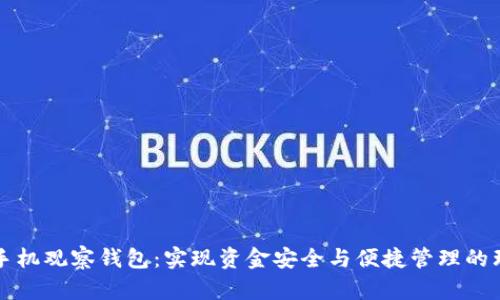 以太坊手机观察钱包：实现资金安全与便捷管理的理想选择