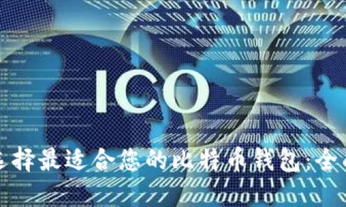 如何选择最适合您的比特币钱包：全面指南