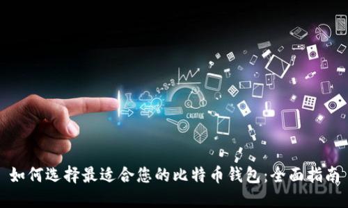 如何选择最适合您的比特币钱包：全面指南