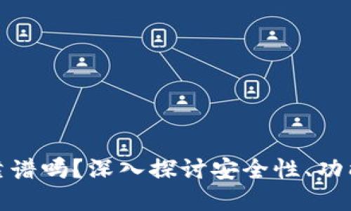 TP加密钱包靠谱吗？深入探讨安全性、功能与用户体验