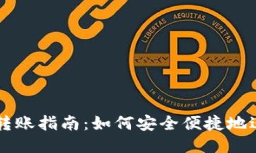 TP钱包跨链转账指南：如何安全便捷地进行跨链交易