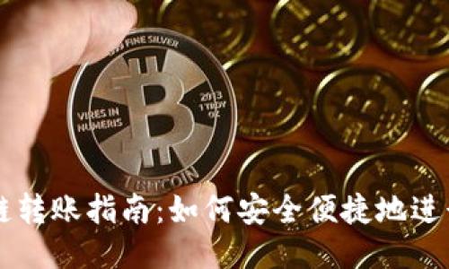 TP钱包跨链转账指南：如何安全便捷地进行跨链交易