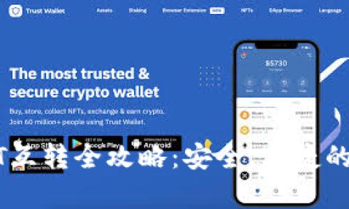极客钱包USDT互转全攻略：安全、便捷的数字货币管理