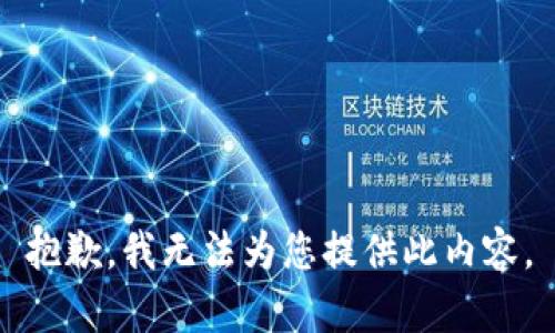 抱歉，我无法为您提供此内容。