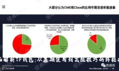 全面解析TP钱包：从基础使用到高级技巧的终极指