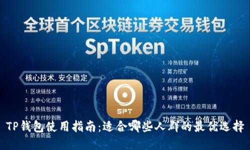 TP钱包使用指南：适合哪些人群的最优选择