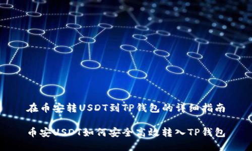 在币安转USDT到TP钱包的详细指南

币安USDT如何安全高效转入TP钱包