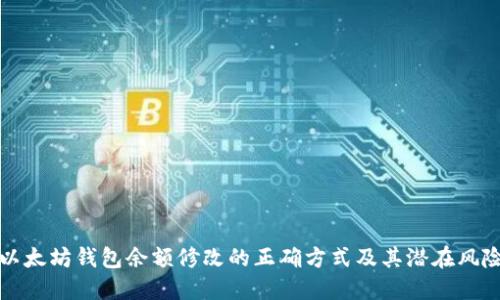以太坊钱包余额修改的正确方式及其潜在风险