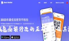 以太坊钱包余额修改的正