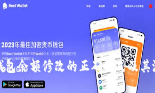 以太坊钱包余额修改的正确方式及其潜在风险