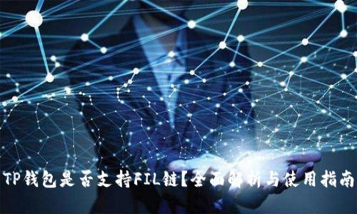 TP钱包是否支持FIL链？全面解析与使用指南