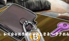 : 如何安全设置比特币钱包