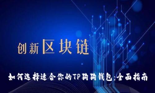 如何选择适合你的TP狗狗钱包：全面指南