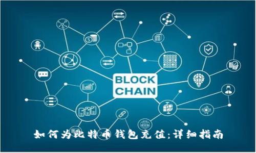 如何为比特币钱包充值：详细指南