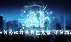 如何为比特币钱包充值：