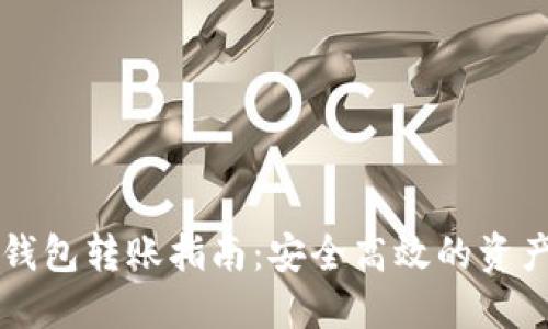 比特币纸钱包转账指南：安全高效的资产转移方式