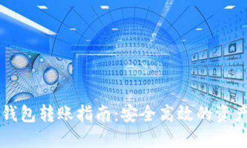 比特币纸钱包转账指南：安全高效的资产转移方式