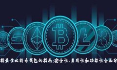 选择最佳比特币钱包的指