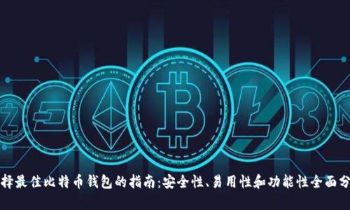 选择最佳比特币钱包的指南：安全性、易用性和功能性全面分析