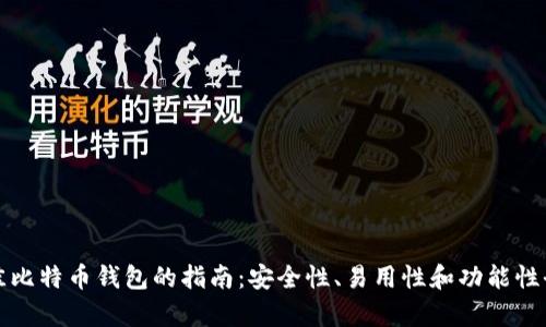 选择最佳比特币钱包的指南：安全性、易用性和功能性全面分析