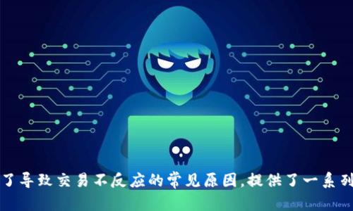 TP钱包市场交易不反应的原因及解决办法
TP钱包, 市场交易, 交易不反应, 解决办法/guanjianci

引言
在当前数字货币日益普及的时代，TP钱包作为一种广受欢迎的数字资产管理工具，其市场交易功能也吸引了大量用户的关注。然而，许多用户在使用TP钱包进行市场交易时，却可能会遇到“交易不反应”的情况，这让许多人感到困惑和烦恼。本文将围绕TP钱包市场交易不反应的原因及解决办法，详细分析可能导致该问题的各项因素，并给出相应的解决方案。同时，我们也会探讨一些用户可能会遇到的相关问题，进一步解答他们的疑惑。

一、TP钱包市场交易不反应的常见原因
首先，我们需要明白TP钱包市场交易不反应的常见原因。这些原因可能涉及软件本身的故障、网络问题、交易所的操作限制、用户设备的配置等多个方面。

h41. 软件故障/h4
TP钱包的应用程序偶尔可能出现软件故障。这可能是由于软件的版本较旧，或者应用内部的某个功能出现了问题。用户在进行交易前，确保软件是最新版本，并定期更新，可以避免大多数故障。

h42. 网络问题/h4
网络状况直接影响到用户在TP钱包中进行交易的体验。如果用户的网络连接不稳定，或者网络速度较慢，那么在尝试发起交易时，很可能会出现反应迟缓或者没反应的情况。在这种情况下，建议用户检查网络连接，尝试切换到更稳定的网络。

h43. 交易所操作限制/h4
有时候，TP钱包连接的交易所可能会因为维护或其他原因临时关闭某些功能。如果用户在此期间尝试进行交易，则有可能会碰到“没反应”的情况。建议用户查看交易所的公告，确定平台是否正常运行。

h44. 用户设备问题/h4
最后，用户的设备配置也可能影响到TP钱包的运行效率。如果使用的设备性能较差，或者存储空间不足，都会导致TP钱包出现不反应的情况。建议用户在使用TP钱包前，确保设备的性能可以满足软件的要求。

二、解决TP钱包市场交易不反应的策略
了解了可能导致交易不反应的原因后，接下来我们来探讨一些有效的解决策略，帮助用户顺利进行TP钱包中的市场交易。

h41. 更新软件/h4
首先，用户可以检查他们的TP钱包应用程序是否是最新版本。如果不是，及时更新到最新版本可以解决大部分因软件故障造成的问题。更新软件的方法通常比较简单，只需进入应用商店，搜索TP钱包并下载更新即可。

h42. 网络连接/h4
如前所述，网络问题往往是交易不反应的主要原因之一。因此，用户可以考虑自己的网络连接，比如切换到Wi-Fi，或者重新启动路由器以提升网络速度。此外，使用手机数据流量也可能是一个可行的替代方案。

h43. 查看交易所公告/h4
在进行交易前，用户应该定期查看交易所的公告，以确认平台的运行状态。如果交易所正在进行维护或更新，用户可以选择稍后再进行交易，避免在后台进行的操作遭到阻挡。

h44. 检查设备性能/h4
如果用户的设备性能较差，可能会极大地影响TP钱包的运行效率。在这种情况下，用户可以尝试卸载一些不用的应用程序，清理设备的存储空间，以此来提升性能。在必要时，可以考虑更换一台更高性能的设备。

三、用户可能遇到的相关问题
ul
    li1. 如何保证TP钱包的安全性？/li
    li2. TP钱包的其他功能有哪些？/li
    li3. TP钱包如何进行备份与恢复？/li
    li4. TP钱包的客服支持渠道有哪些？/li
/ul

h41. 如何保证TP钱包的安全性？/h4
安全性是用户在使用TP钱包时最需要考虑的问题之一。用户可以通过以下几种方式来提升他们TP钱包的安全性：

h5a. 使用复杂密码/h5
用户在创建TP钱包时，建议使用复杂且独特的密码，尽量避免使用简单易猜的密码。密码越复杂，越难以被盗取。

h5b. 开启双重验证/h5
为了增加安全层次，用户可以开启双重验证功能。这通常需要用户在登录或进行大额交易时，输入通过短信或电子邮件发送的验证码。这可以有效降低账户被盗的风险。

h5c. 定期更新钱包软件/h5
软件漏洞是黑客攻击的常见途径。因此，用户应定期检查TP钱包的更新，并及时进行升级。这不可避免地增加了安全性，确保用户始终使用最新的安全技术。

h5d. 避免公共Wi-Fi/h5
在使用TP钱包时，用户应避免通过公共Wi-Fi进行交易。公共网络往往不够安全，用户信息容易被监听。尽量选择使用私人网络，并确保网络连接的安全性。

2. TP钱包的其他功能有哪些？
除了市场交易，TP钱包还有许多其他实用功能，提升用户的整体体验：

h4a. 资产管理/h4
TP钱包支持多种加密货币和数字资产的管理，用户可以方便地查看、管理自己的资产。在主界面，用户可以清晰地看到他们的资产总值以及每种加密货币的当前市值。

h4b. 转账功能/h4
TP钱包支持快速的加密货币转账，用户可以快速发送和接收数字资产。转账过程简单而高效，用户只需输入对方的地址和转账金额。

h4c. DApp浏览器/h4
TP钱包还内置了去中心化应用（DApp）浏览器，用户可以直接在钱包中访问各种区块链应用。这为用户提供了一个方便的平台，让他们可以体验到更多区块链生态系统的应用。

h4d. 交易记录查询/h4
用户可以方便地查看过去的交易记录，包括交易时间、金额和状态。这帮助用户保持对自己资产的全面掌控，确保每一笔交易都在用户的监控之下。

3. TP钱包如何进行备份与恢复？
数据备份与恢复是使用TP钱包时非常重要的环节，用户应定期进行备份，以防万一：

h4a. 备份步骤/h4
1. 登录TP钱包，进入设置选项。
2. 找到
