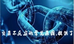 TP钱包市场交易不反应的原因及解决办法TP钱包