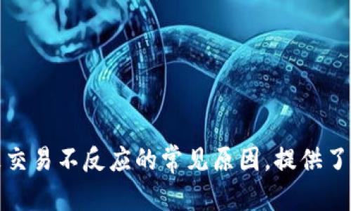 TP钱包市场交易不反应的原因及解决办法
TP钱包, 市场交易, 交易不反应, 解决办法/guanjianci

引言
在当前数字货币日益普及的时代，TP钱包作为一种广受欢迎的数字资产管理工具，其市场交易功能也吸引了大量用户的关注。然而，许多用户在使用TP钱包进行市场交易时，却可能会遇到“交易不反应”的情况，这让许多人感到困惑和烦恼。本文将围绕TP钱包市场交易不反应的原因及解决办法，详细分析可能导致该问题的各项因素，并给出相应的解决方案。同时，我们也会探讨一些用户可能会遇到的相关问题，进一步解答他们的疑惑。

一、TP钱包市场交易不反应的常见原因
首先，我们需要明白TP钱包市场交易不反应的常见原因。这些原因可能涉及软件本身的故障、网络问题、交易所的操作限制、用户设备的配置等多个方面。

h41. 软件故障/h4
TP钱包的应用程序偶尔可能出现软件故障。这可能是由于软件的版本较旧，或者应用内部的某个功能出现了问题。用户在进行交易前，确保软件是最新版本，并定期更新，可以避免大多数故障。

h42. 网络问题/h4
网络状况直接影响到用户在TP钱包中进行交易的体验。如果用户的网络连接不稳定，或者网络速度较慢，那么在尝试发起交易时，很可能会出现反应迟缓或者没反应的情况。在这种情况下，建议用户检查网络连接，尝试切换到更稳定的网络。

h43. 交易所操作限制/h4
有时候，TP钱包连接的交易所可能会因为维护或其他原因临时关闭某些功能。如果用户在此期间尝试进行交易，则有可能会碰到“没反应”的情况。建议用户查看交易所的公告，确定平台是否正常运行。

h44. 用户设备问题/h4
最后，用户的设备配置也可能影响到TP钱包的运行效率。如果使用的设备性能较差，或者存储空间不足，都会导致TP钱包出现不反应的情况。建议用户在使用TP钱包前，确保设备的性能可以满足软件的要求。

二、解决TP钱包市场交易不反应的策略
了解了可能导致交易不反应的原因后，接下来我们来探讨一些有效的解决策略，帮助用户顺利进行TP钱包中的市场交易。

h41. 更新软件/h4
首先，用户可以检查他们的TP钱包应用程序是否是最新版本。如果不是，及时更新到最新版本可以解决大部分因软件故障造成的问题。更新软件的方法通常比较简单，只需进入应用商店，搜索TP钱包并下载更新即可。

h42. 网络连接/h4
如前所述，网络问题往往是交易不反应的主要原因之一。因此，用户可以考虑自己的网络连接，比如切换到Wi-Fi，或者重新启动路由器以提升网络速度。此外，使用手机数据流量也可能是一个可行的替代方案。

h43. 查看交易所公告/h4
在进行交易前，用户应该定期查看交易所的公告，以确认平台的运行状态。如果交易所正在进行维护或更新，用户可以选择稍后再进行交易，避免在后台进行的操作遭到阻挡。

h44. 检查设备性能/h4
如果用户的设备性能较差，可能会极大地影响TP钱包的运行效率。在这种情况下，用户可以尝试卸载一些不用的应用程序，清理设备的存储空间，以此来提升性能。在必要时，可以考虑更换一台更高性能的设备。

三、用户可能遇到的相关问题
ul
    li1. 如何保证TP钱包的安全性？/li
    li2. TP钱包的其他功能有哪些？/li
    li3. TP钱包如何进行备份与恢复？/li
    li4. TP钱包的客服支持渠道有哪些？/li
/ul

h41. 如何保证TP钱包的安全性？/h4
安全性是用户在使用TP钱包时最需要考虑的问题之一。用户可以通过以下几种方式来提升他们TP钱包的安全性：

h5a. 使用复杂密码/h5
用户在创建TP钱包时，建议使用复杂且独特的密码，尽量避免使用简单易猜的密码。密码越复杂，越难以被盗取。

h5b. 开启双重验证/h5
为了增加安全层次，用户可以开启双重验证功能。这通常需要用户在登录或进行大额交易时，输入通过短信或电子邮件发送的验证码。这可以有效降低账户被盗的风险。

h5c. 定期更新钱包软件/h5
软件漏洞是黑客攻击的常见途径。因此，用户应定期检查TP钱包的更新，并及时进行升级。这不可避免地增加了安全性，确保用户始终使用最新的安全技术。

h5d. 避免公共Wi-Fi/h5
在使用TP钱包时，用户应避免通过公共Wi-Fi进行交易。公共网络往往不够安全，用户信息容易被监听。尽量选择使用私人网络，并确保网络连接的安全性。

2. TP钱包的其他功能有哪些？
除了市场交易，TP钱包还有许多其他实用功能，提升用户的整体体验：

h4a. 资产管理/h4
TP钱包支持多种加密货币和数字资产的管理，用户可以方便地查看、管理自己的资产。在主界面，用户可以清晰地看到他们的资产总值以及每种加密货币的当前市值。

h4b. 转账功能/h4
TP钱包支持快速的加密货币转账，用户可以快速发送和接收数字资产。转账过程简单而高效，用户只需输入对方的地址和转账金额。

h4c. DApp浏览器/h4
TP钱包还内置了去中心化应用（DApp）浏览器，用户可以直接在钱包中访问各种区块链应用。这为用户提供了一个方便的平台，让他们可以体验到更多区块链生态系统的应用。

h4d. 交易记录查询/h4
用户可以方便地查看过去的交易记录，包括交易时间、金额和状态。这帮助用户保持对自己资产的全面掌控，确保每一笔交易都在用户的监控之下。

3. TP钱包如何进行备份与恢复？
数据备份与恢复是使用TP钱包时非常重要的环节，用户应定期进行备份，以防万一：

h4a. 备份步骤/h4
1. 登录TP钱包，进入设置选项。
2. 找到