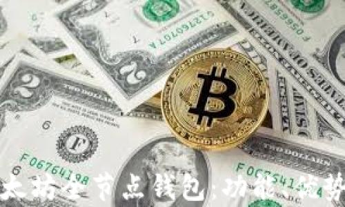 
全面解析以太坊全节点钱包：功能、优势与使用指南