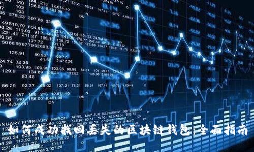 如何成功找回丢失的区块链钱包：全面指南