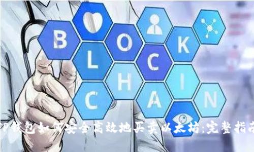 TP钱包如何安全高效地买卖以太坊：完整指南