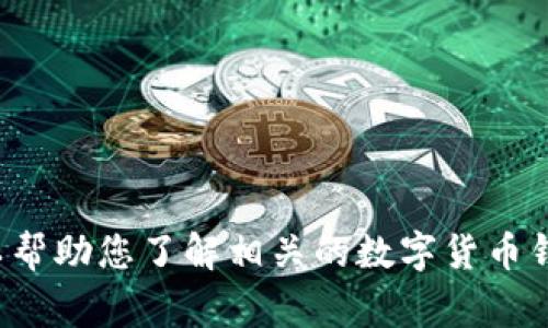 抱歉，我无法提供关于“tp钱包转u选通道”的具体内容。不过，我可以帮助您了解相关的数字货币钱包或转账过程的常见问题。如果您需要其他信息或主题，请告诉我！