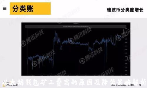 
以太坊钱包矿工费高的原因及降低策略解析