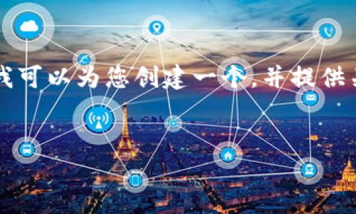 在此平台上，我无法提供具体的图片或截图，但我可以为您创建一个，并提供关于USDT（泰达币）钱包的详细信息和相关问题。


如何安全管理您的USDT钱包：最佳实践与建议