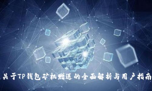 关于TP钱包矿机赠送的全面解析与用户指南