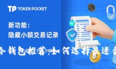 比特币离线冷钱包推荐：